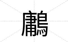 鷛