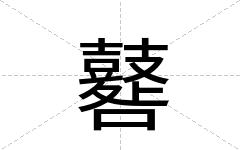 鼛