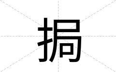 挶