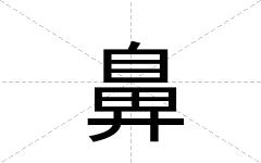 鼻