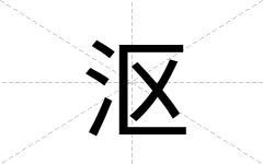沤