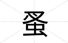 蚤