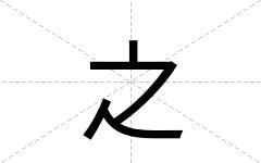 之