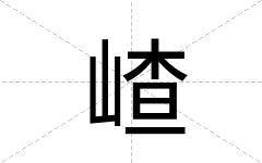 嵖