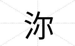 沵