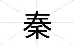 秦