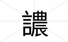 譨