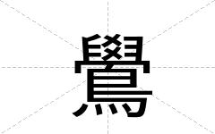 鷽