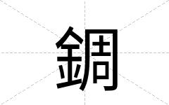 錭