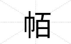 帞
