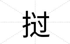 挝