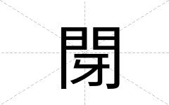 閕