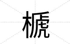 榹