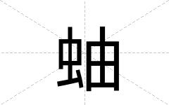 蚰
