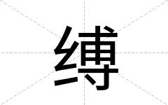 缚