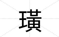 璜