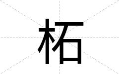 柘