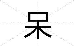 呆