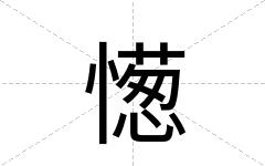憽