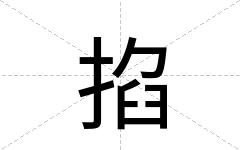 掐