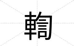 輷