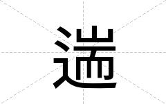 遄