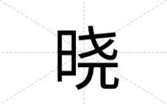 晓