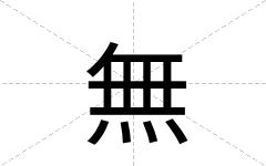 無