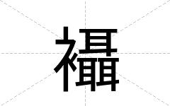 襵