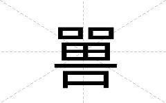 嘼