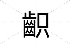 齞