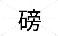 磅