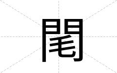 閐