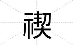 禊