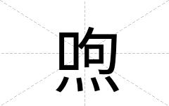 喣
