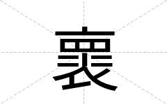 褱
