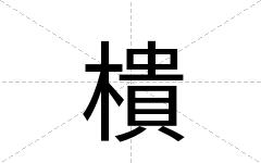 樻