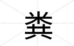 粪
