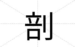 剖