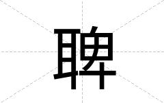 聛