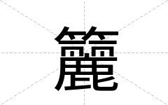 籭