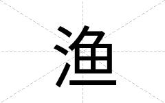 渔