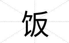 饭