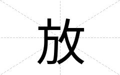 放