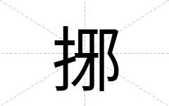 捓