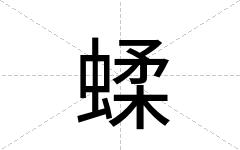 蝚
