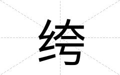 绔