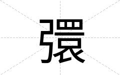 彋