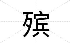 殡