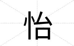 怡